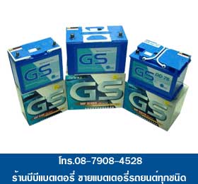 GS แบเตอรี่รถยนต์ น้ำ