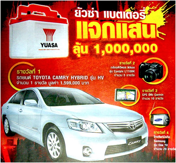 โปรโมรชั่นยั่วซ่าแบตเตอรี่