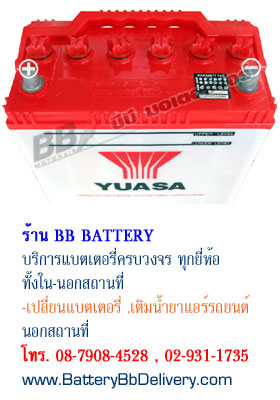 YUASA แบเตอรี่รถยนต์ น้ำ