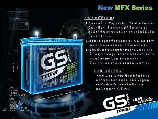 แบตเตอรี่รถยนต์ gs new mfx series