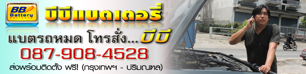 แบตเตอรี่รถนต์